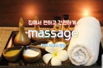 마사지,건마,홈타이마사지