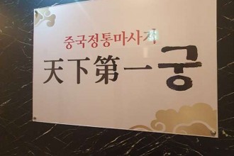 마사지,건마,중국정통마사지 천하제일궁