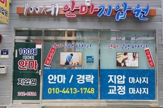 마사지,건마,100세안마지압원
