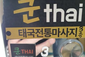마사지,건마,쿤타이 마사지