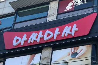 마사지,건마,마싸마싸 파주금촌점