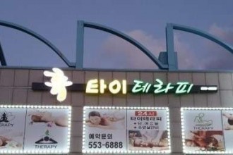 마사지,건마,휴테라피