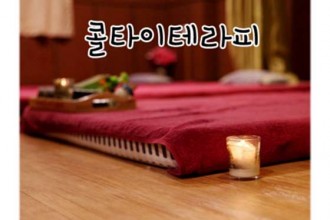마사지,건마,콜타이테라피