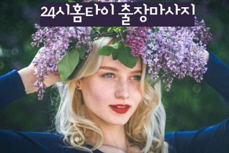 마사지,건마,강남홈타이마사지