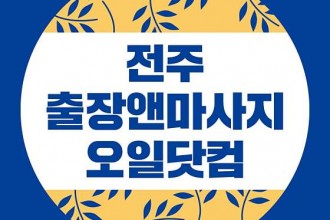 마사지,건마,전주홈타이앤마사지오일닷컴