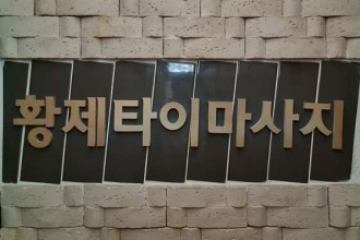 마사지,건마,황제 마사지