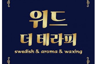 마사지,건마,위드더테라피