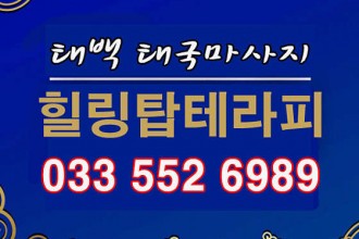 마사지,건마,힐링탑테라피