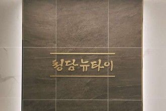마사지,건마,청담뉴타이