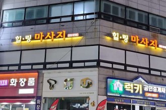 마사지,건마,힐링 마사지