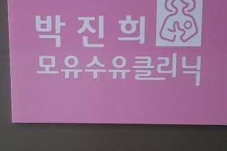 마사지,건마,박진희 모유수유 클리닉