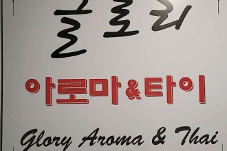 마사지,건마,글로리아로마타이