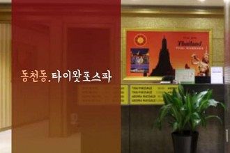 마사지,건마,타이왓포스파