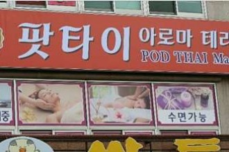마사지,건마,팟타이마사지