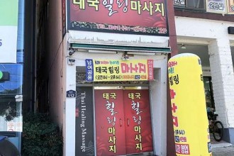 마사지,건마,힐링마시지