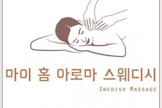 마사지,건마,마이홈아로마스웨디시