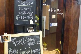 마사지,건마,여의도아로마