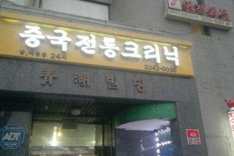 마사지,건마,중국전통크리닉