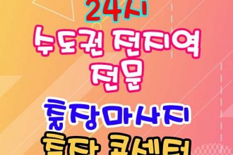 마사지,건마,수도권전문24시홈타이홈케어홈타이센터
