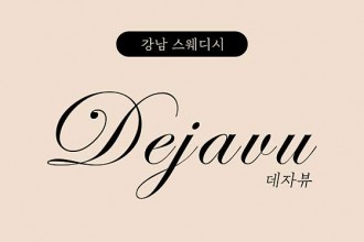 마사지,건마,데자뷰