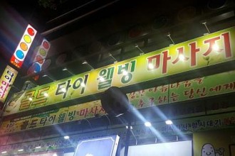마사지,건마,웰빙스킨
