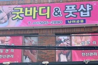 마사지,건마,굿바디&풋샵