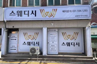 마사지,건마,W스웨디시 남양주마석본점