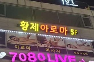 마사지,건마,황제아로마