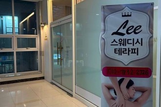 마사지,건마,리 스웨디시