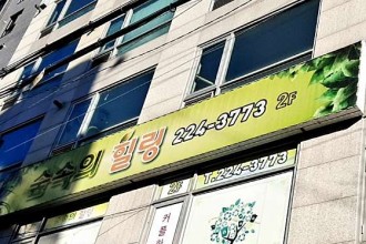 마사지,건마,숲속의 힐링