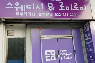 마사지,건마,코코 스웨디시&로미로미
