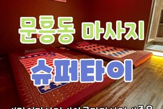 마사지,건마,슈퍼타이