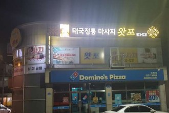 마사지,건마,타이왓포