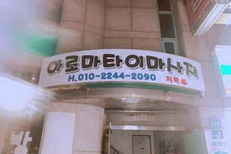 마사지,건마,샵타이마사지