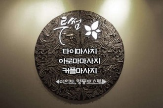 마사지,건마,루썸타이