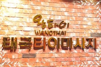 마사지,건마,왕타이태국마사지