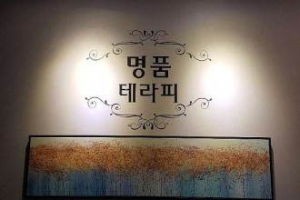 마사지,건마,명품테라피