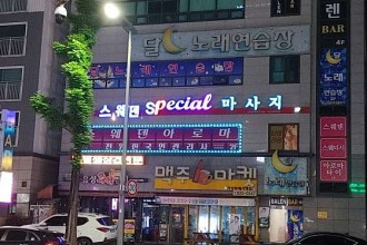 마사지,건마,스웨덴스웨디시