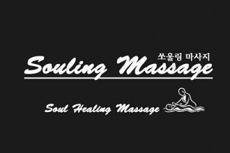 마사지,건마,쏘울링