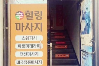 마사지,건마,신 힐링마사지
