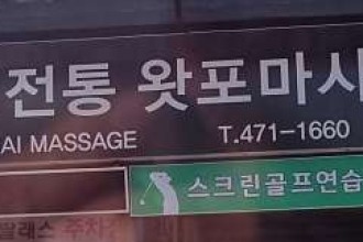 마사지,건마,타이전통왓포마사지