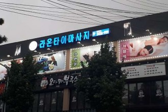 마사지,건마,라온타이마사지