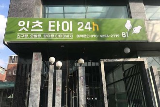마사지,건마,잇츠타이