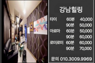 마사지,건마,강남힐링