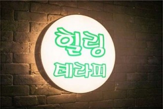 마사지,건마,힐링테라피