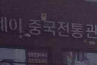 마사지,건마,힐링데이중국전통관리샵