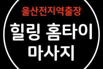 마사지,건마,울산 방문 마사지 안마