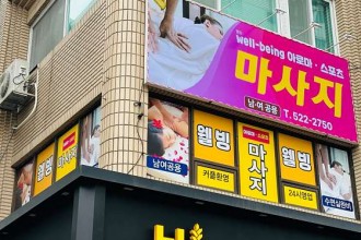마사지,건마,웰빙마사지