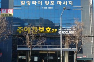 마사지,건마,힐링타이왓포 마사지