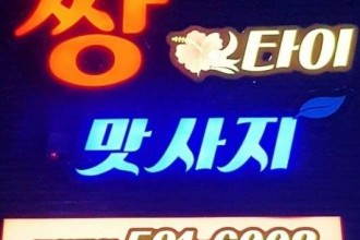 마사지,건마,짱타이맛사지